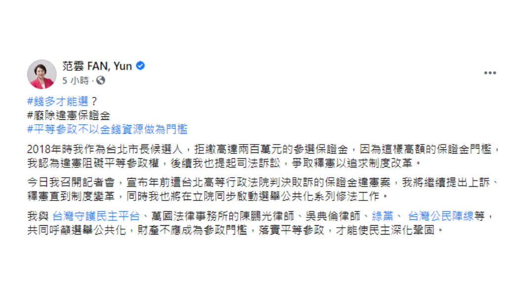 范雲呼籲廢除「違憲保證金」。（圖／翻攝自范雲 FAN, Yun臉書）