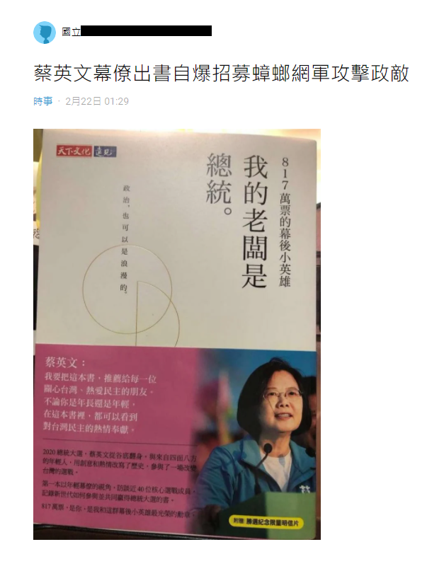 網友批評蔡英文選戰團隊為「蟑螂網軍」。(圖/翻攝自Dcard)