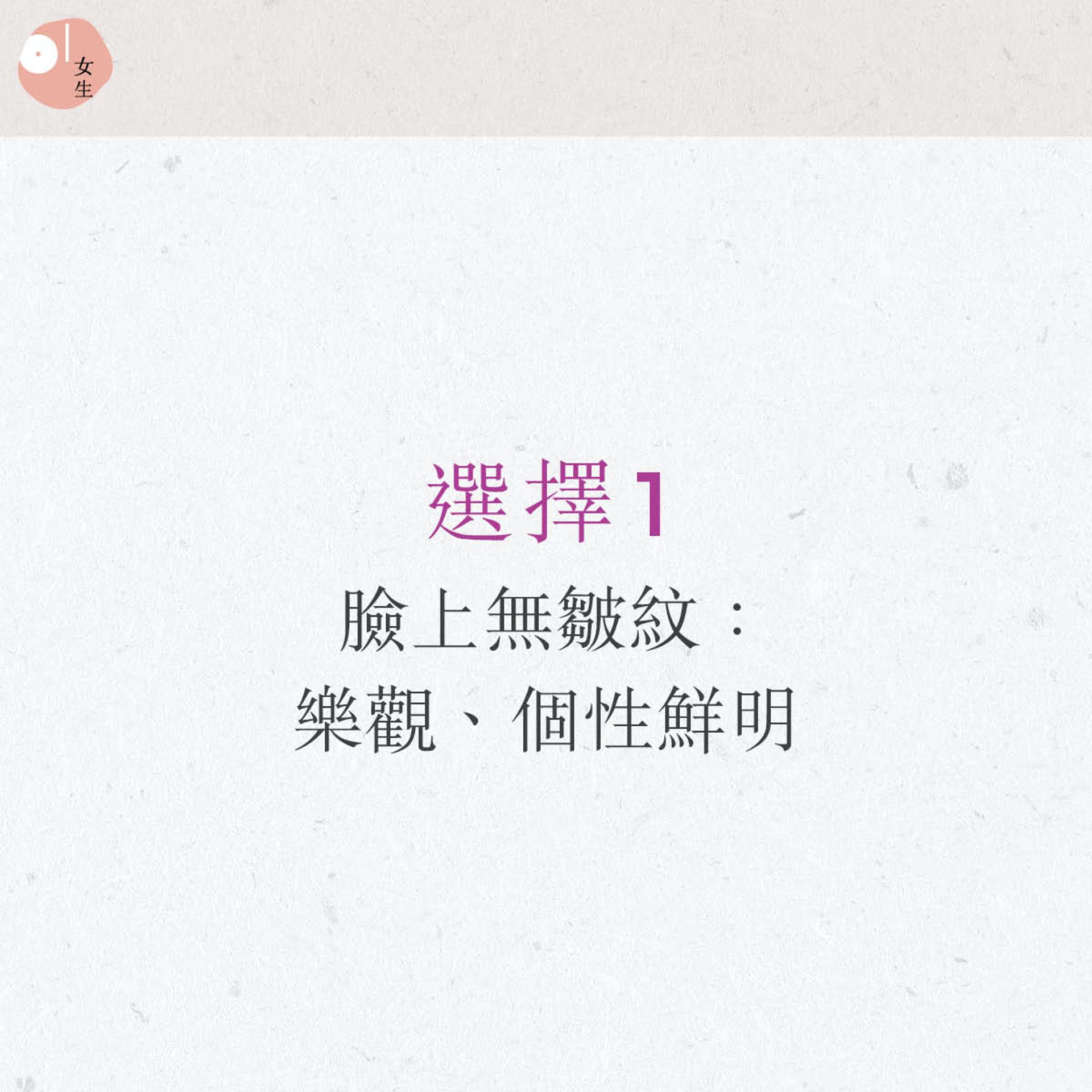 韓國最近流行超準額頭紋心理測驗。(圖/香港 01授權使用)