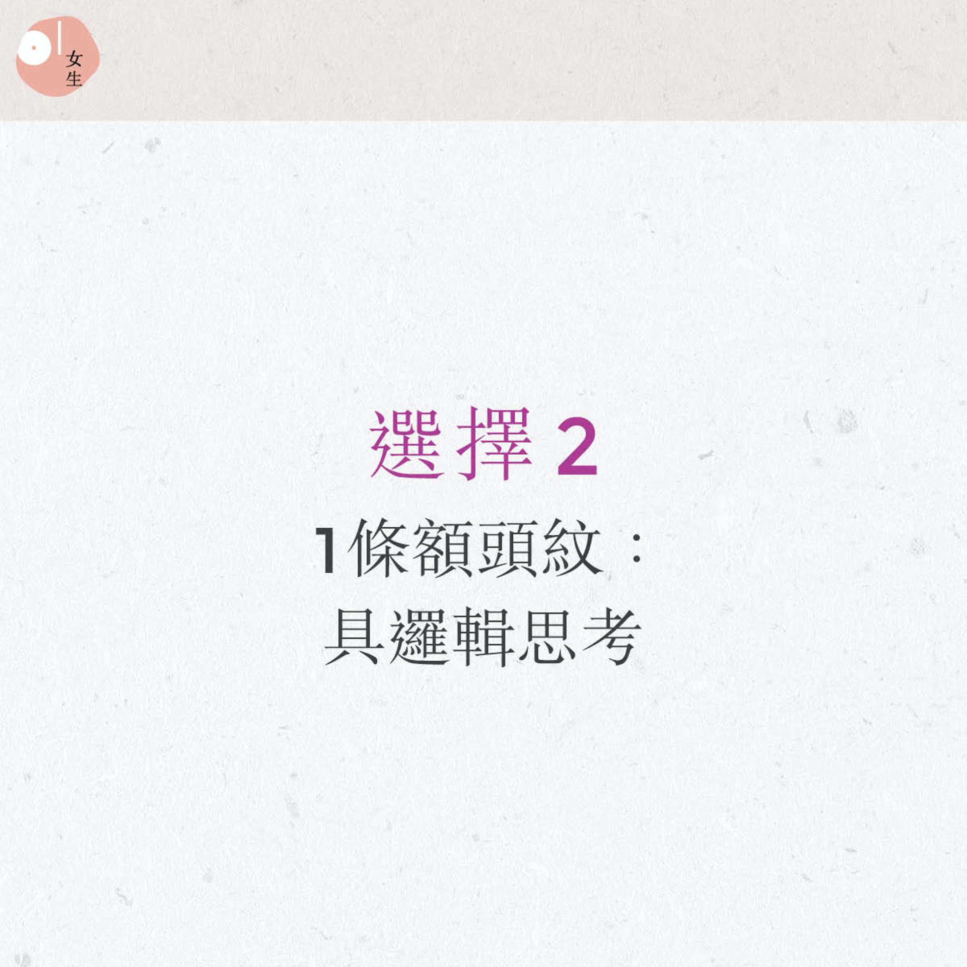 韓國最近流行超準額頭紋心理測驗。(圖/香港 01授權使用)
