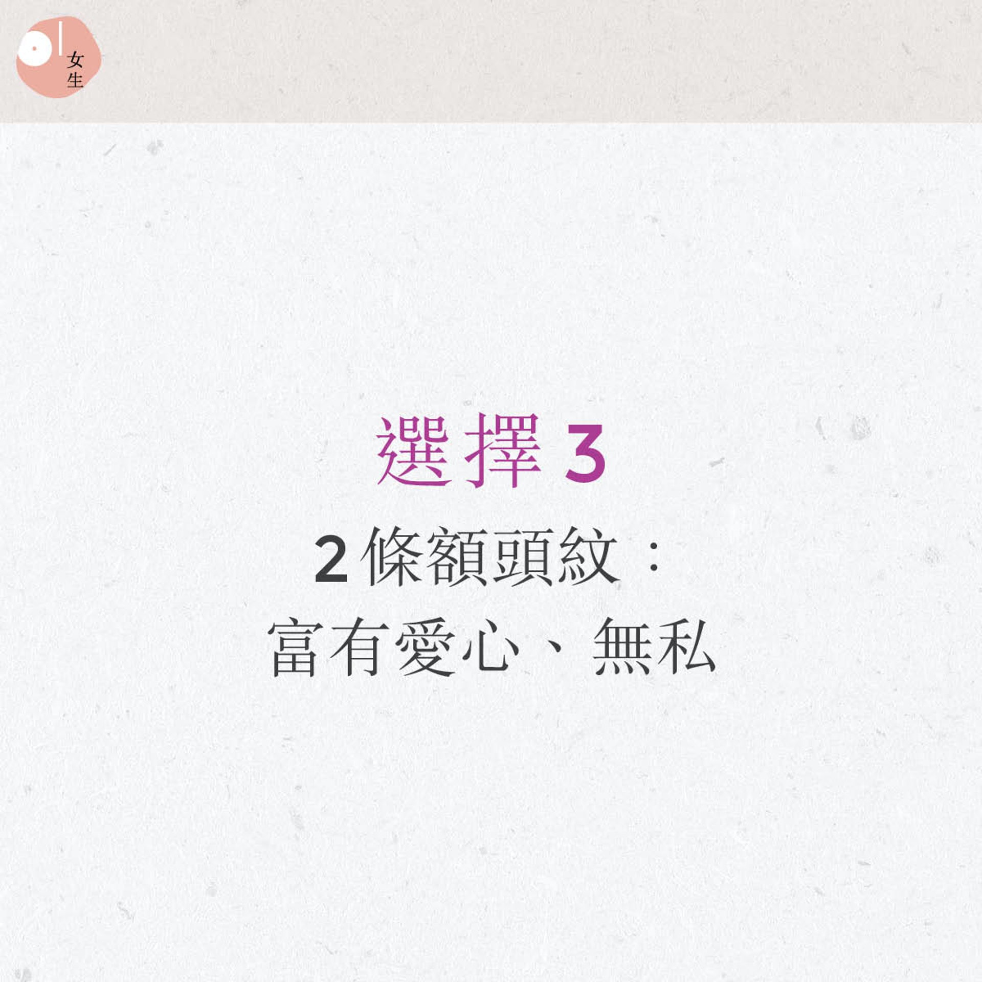 韓國最近流行超準額頭紋心理測驗。(圖/香港 01授權使用)