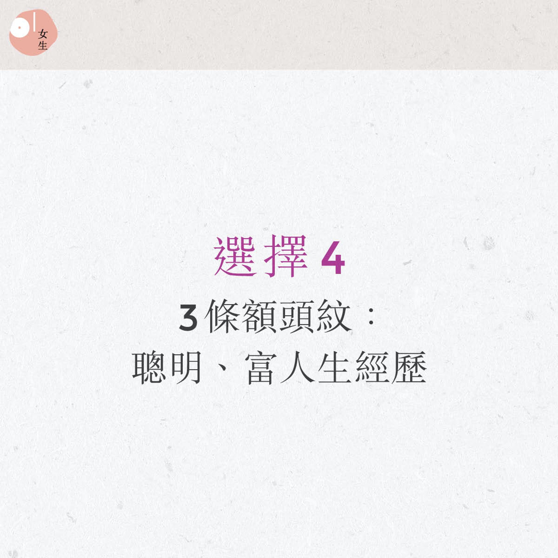 韓國最近流行超準額頭紋心理測驗。(圖/香港 01授權使用)