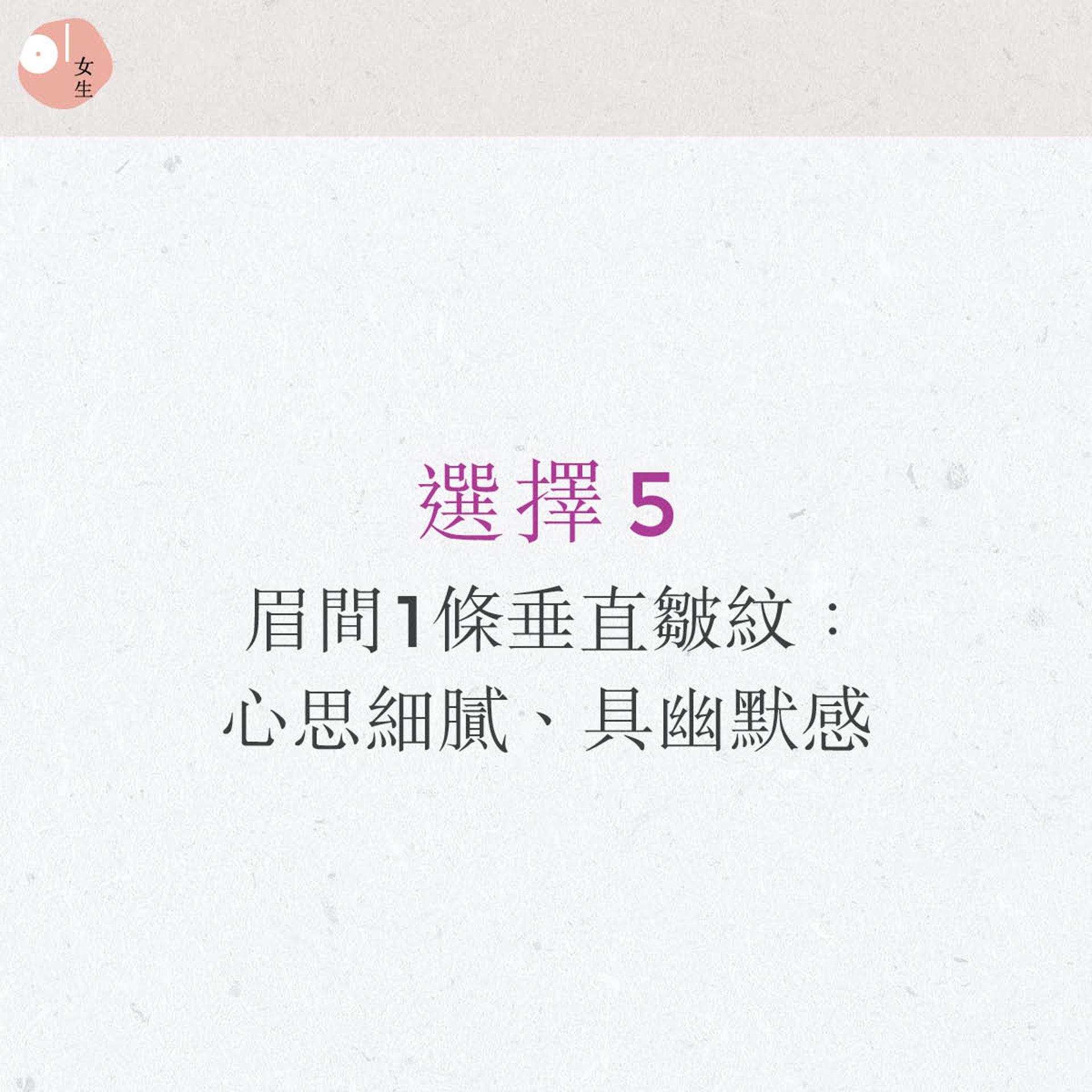 韓國最近流行超準額頭紋心理測驗。(圖/香港 01授權使用)