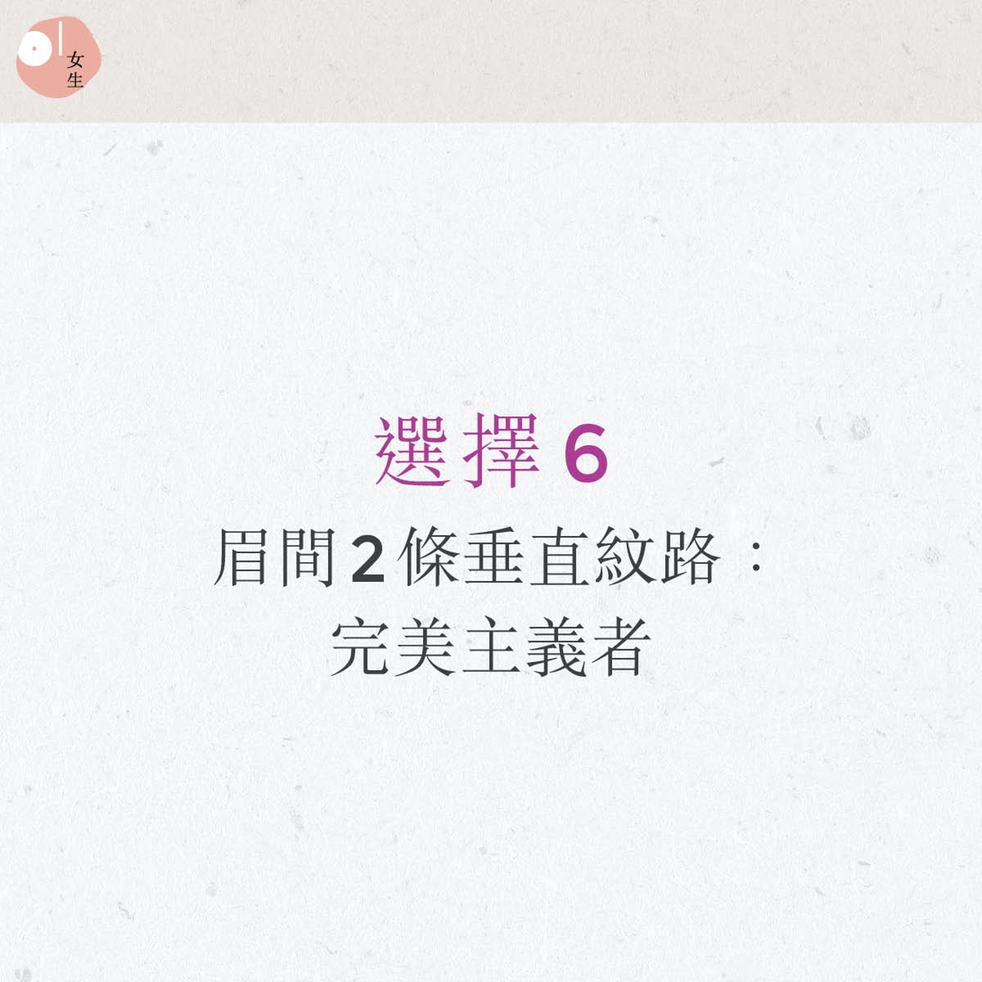 韓國最近流行超準額頭紋心理測驗。(圖/香港 01授權使用)