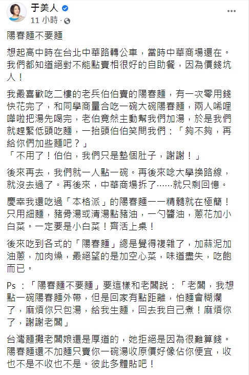 于美人以「陽春麵不要麵」為題在臉書上發文。(圖/翻攝自于美人臉書)