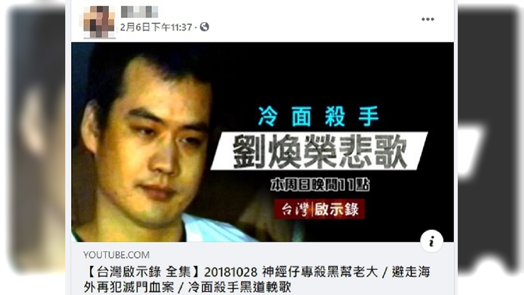 蔡男臉書曾轉貼十大槍擊要犯劉煥榮槍殺老大紀錄片。(圖/翻攝自臉書)