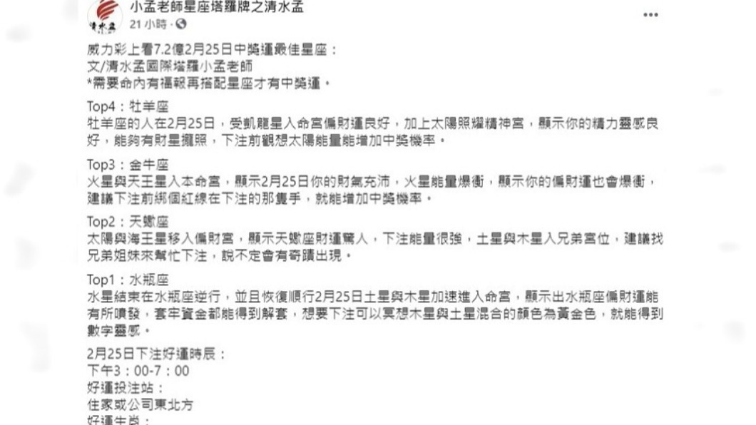 小孟老師透露「4星座」中獎運高。(圖/翻攝自小孟老師星座塔羅牌之清水孟臉書)