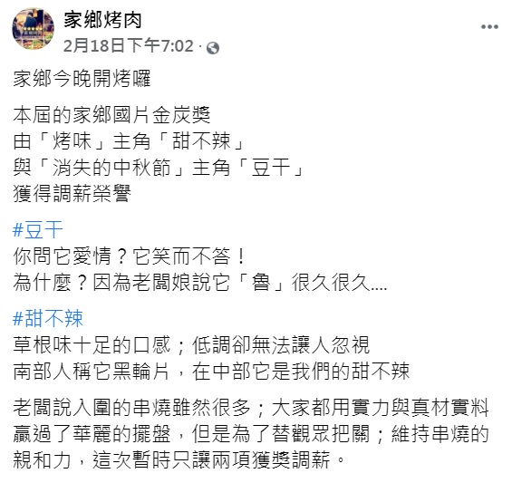 烤肉店有趣文案掀起熱議。(圖/翻攝自家鄉烤肉臉書)