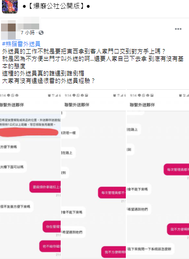 女子PO文抱怨,外送員控警衛太兇拒送上樓。(圖/翻攝爆廢公社公開版)