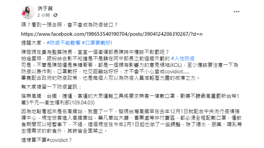 藍營發言人批評陳菊、陳嘉行在高鐵站不戴口罩。(圖/翻攝自洪于茜臉書)