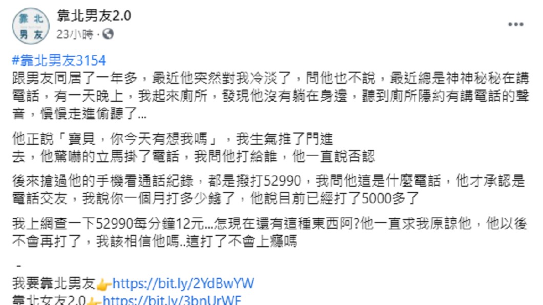 男友極力懺悔，讓女子猶豫是否該原諒。（圖／翻攝自靠北男友2.0臉書）