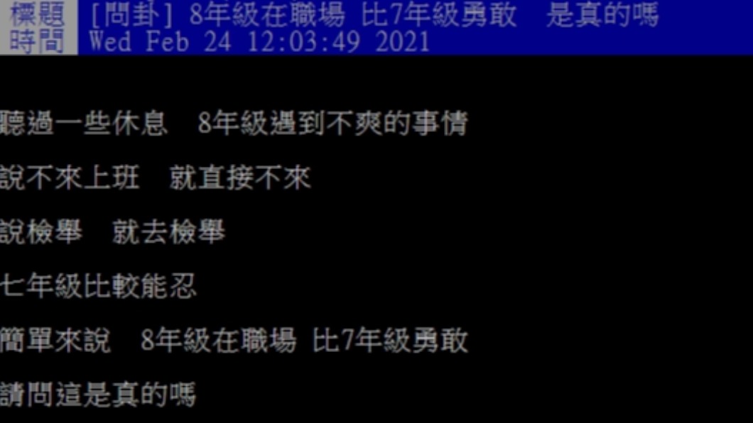 網友好奇8年級生是否真的比7年級敢說敢言。(圖/PTT網友授權提供)