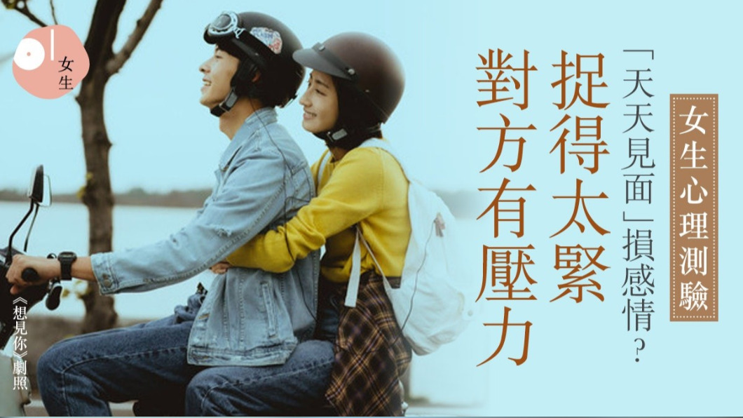 心理測驗/熱戀一定要天天見?你是黏人精還是過份獨立?