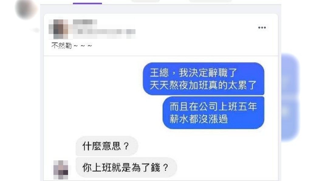 一名男子不滿自己進入公司5年天天加班沒加薪,向主管提離職,沒想到卻被冷漠回應。(圖/翻攝自爆廢1公社)