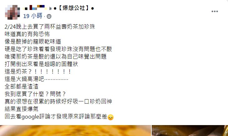 女子抱怨珍奶喝起來像酸掉的龍眼乾。(圖/翻攝自爆怨公社)