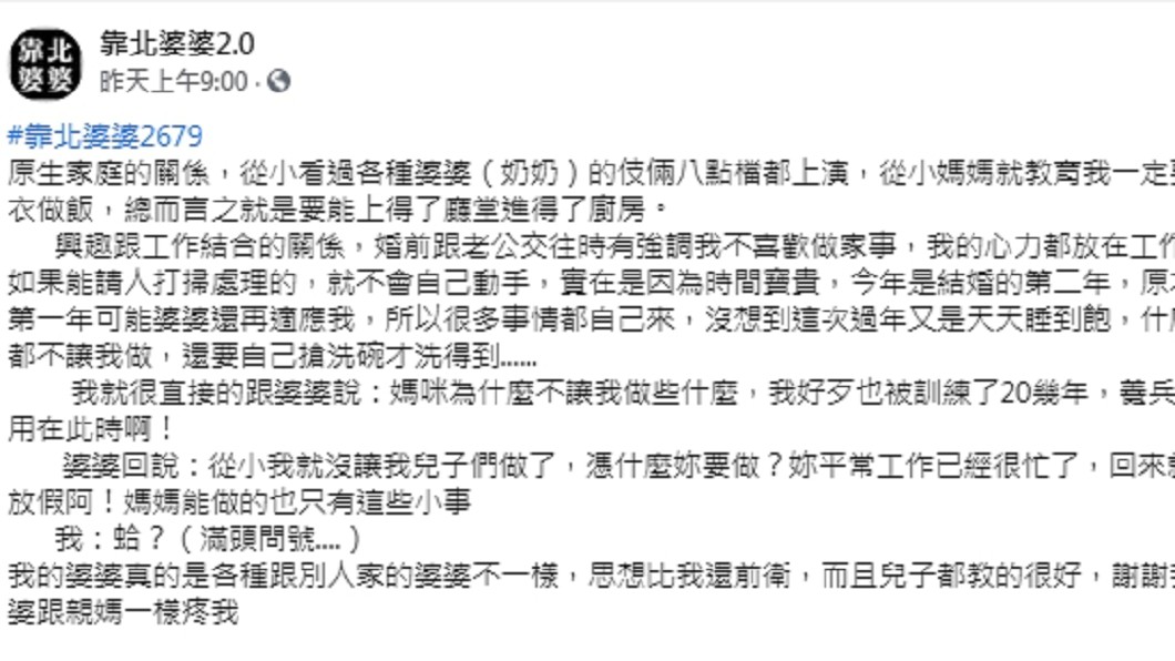 （圖／翻攝自臉書社團「靠北婆婆2.0」）