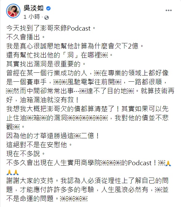 吳淡如發文談及澎恰恰的債務。(圖/翻攝自吳淡如臉書)
