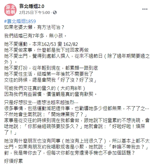 （圖／翻攝自「靠北婚姻2.0」）