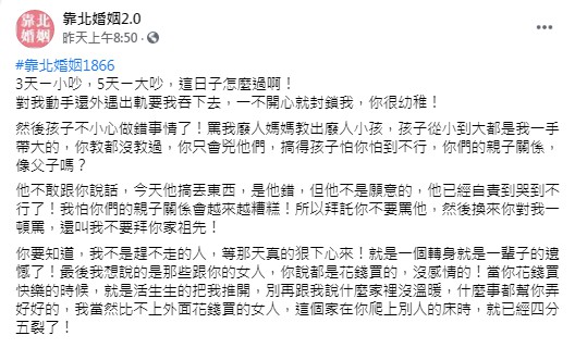 (圖/翻攝自臉書粉專「靠北婚姻2.0」)