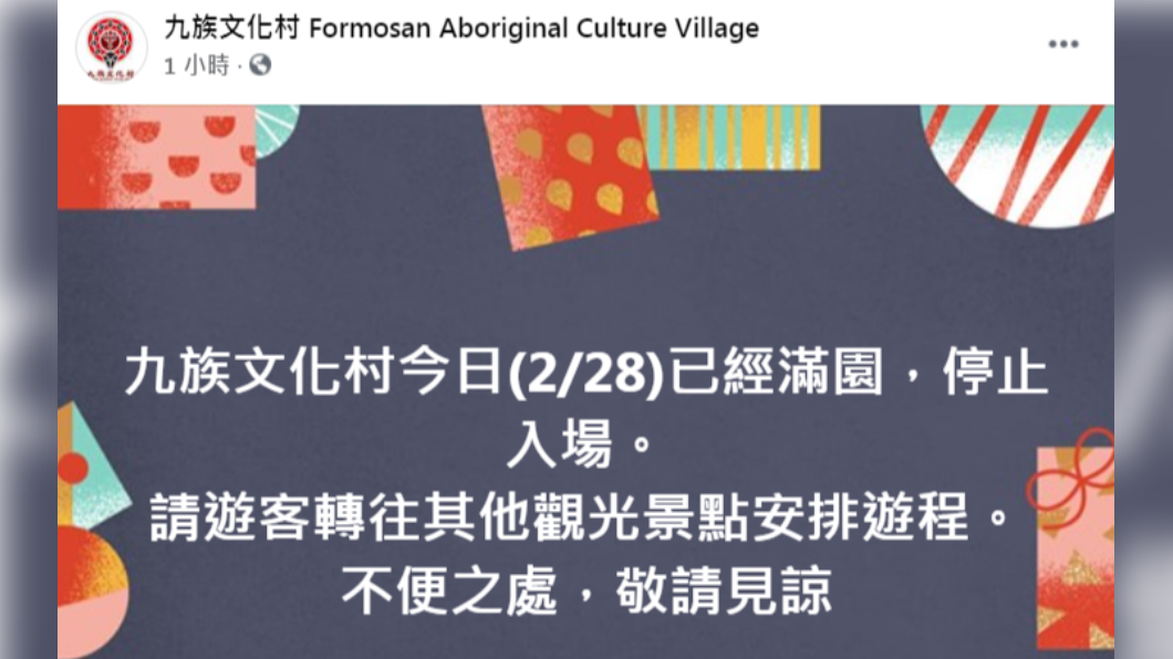 九族文化村中午12時緊急宣布停止入園。(圖/翻攝自九族文化村臉書)