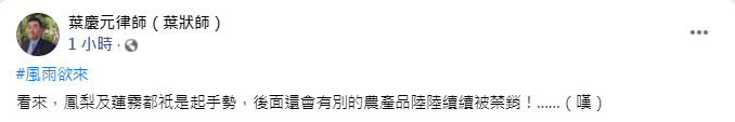 葉慶元認為,接下來可能會有其他的農產品被禁銷。(圖/翻攝自律師葉慶元律師(葉狀師)臉書)