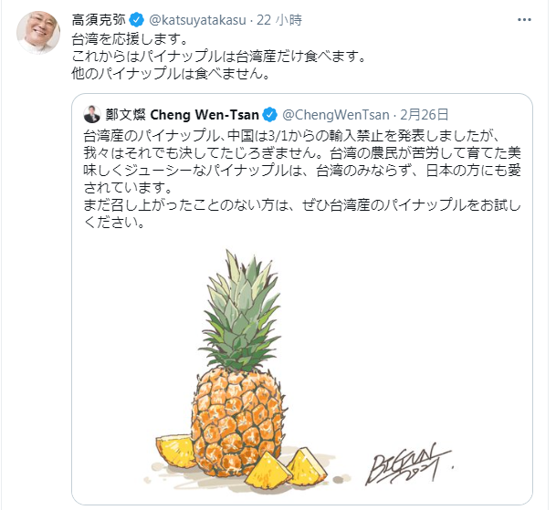 高須克彌聲援台灣鳳梨。(圖/翻攝自高須克彌推特)