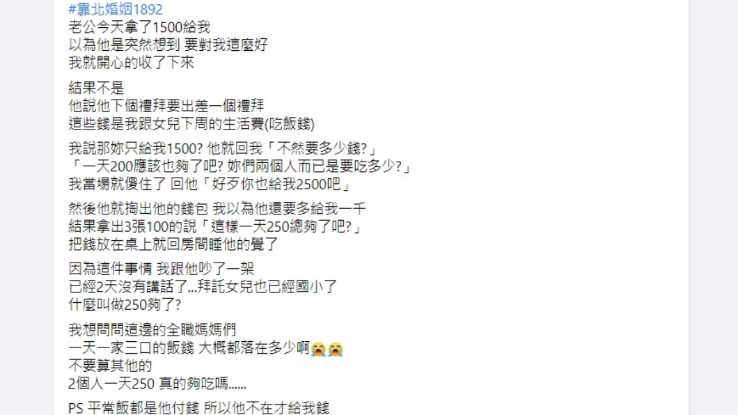 一名人妻透露丈夫拿出1500元當作生活費。（圖／翻攝自靠北婚姻2.0臉書）