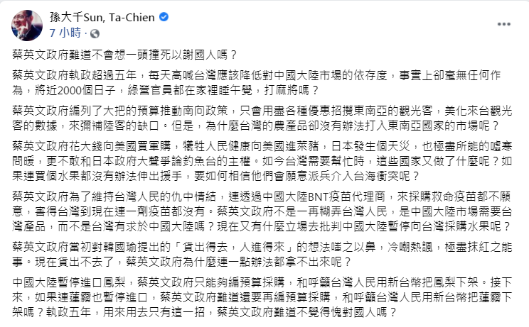 大陸決定封殺台灣鳳梨,孫大千痛批蔡英文政府一點辦法都拿不出來。(圖/翻攝自孫大千臉書)