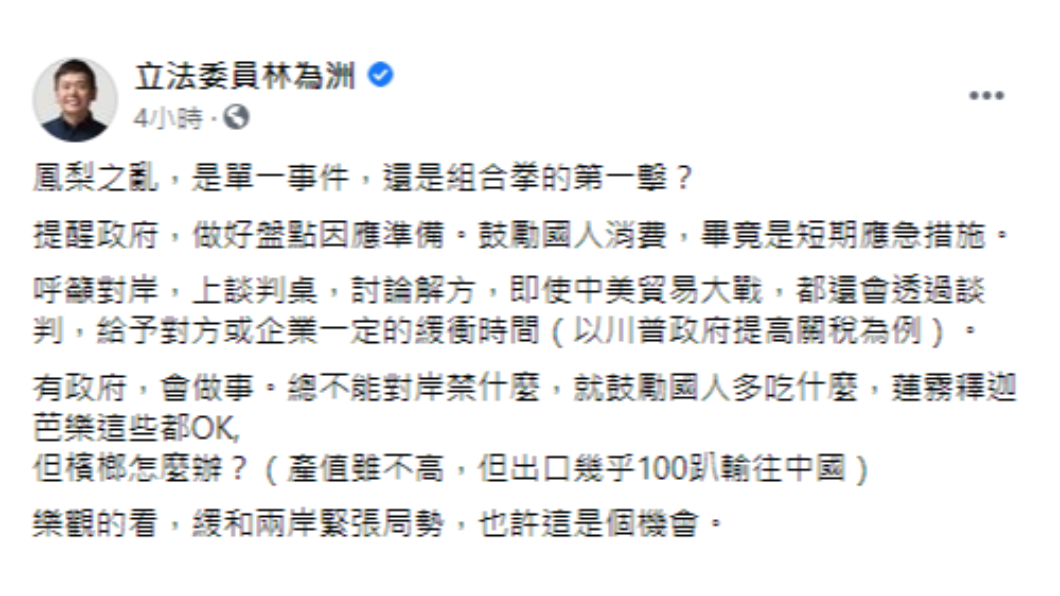 林為洲籲政府面對鳳梨之亂應做好準備。(圖/翻攝自立法委員林為洲臉書)