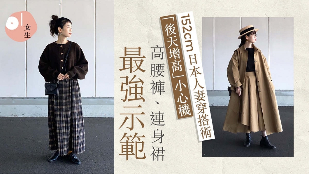 嬌小人妻「增高顯瘦」3大穿搭重點 心機穿搭技巧藏缺陷