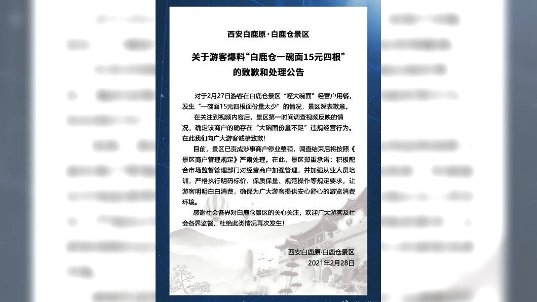 風景區立刻發出公告向社會大眾道歉。(圖/翻攝自微博)