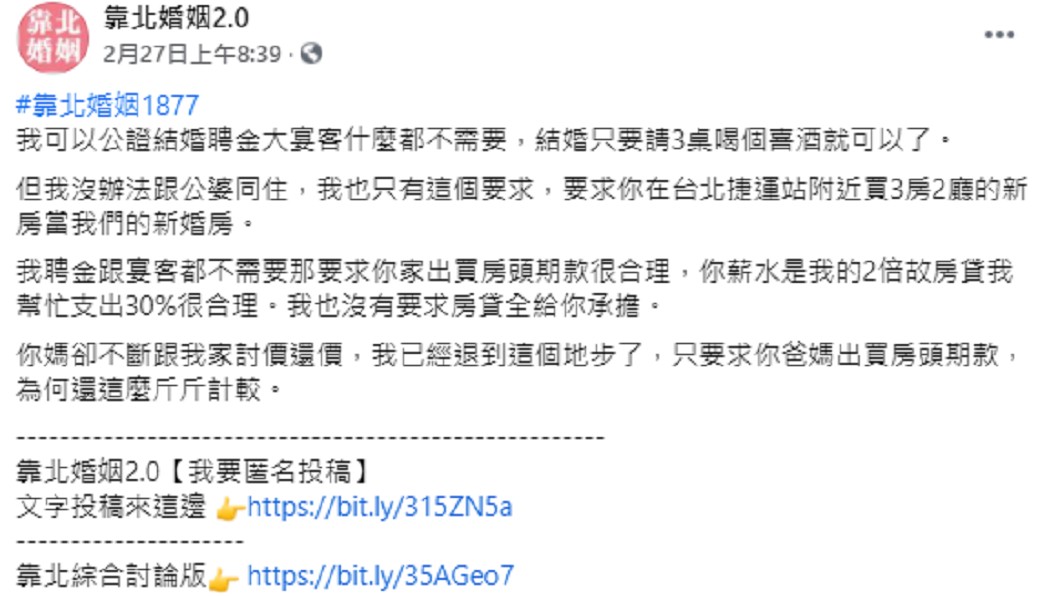 該名媳婦抱怨PO文,引來網友熱議。(圖/翻攝自靠北婚姻2.0臉書)
