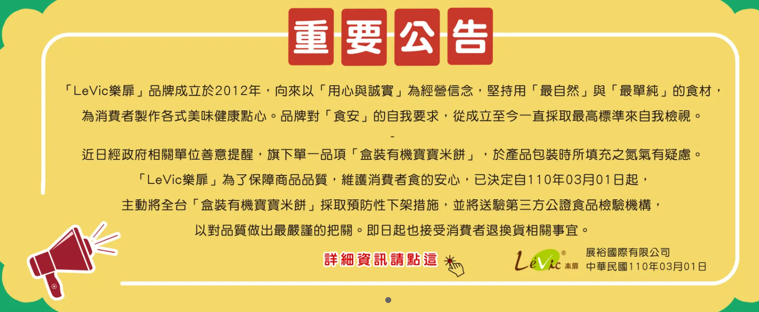 寶寶米餅遭踢爆工業氮氣填充。(圖/翻攝自樂扉食品官網)