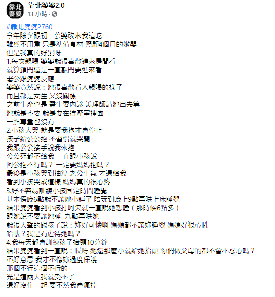 媳婦列出各種婆婆荒唐事跡。(圖/翻攝自靠北婆婆2.0臉書)