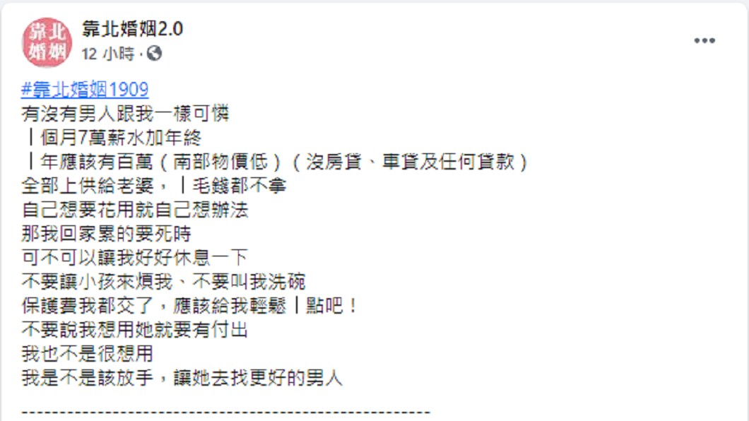 丈夫向網友詢問是否該離婚。（圖／翻攝自靠北婚姻2.0臉書）