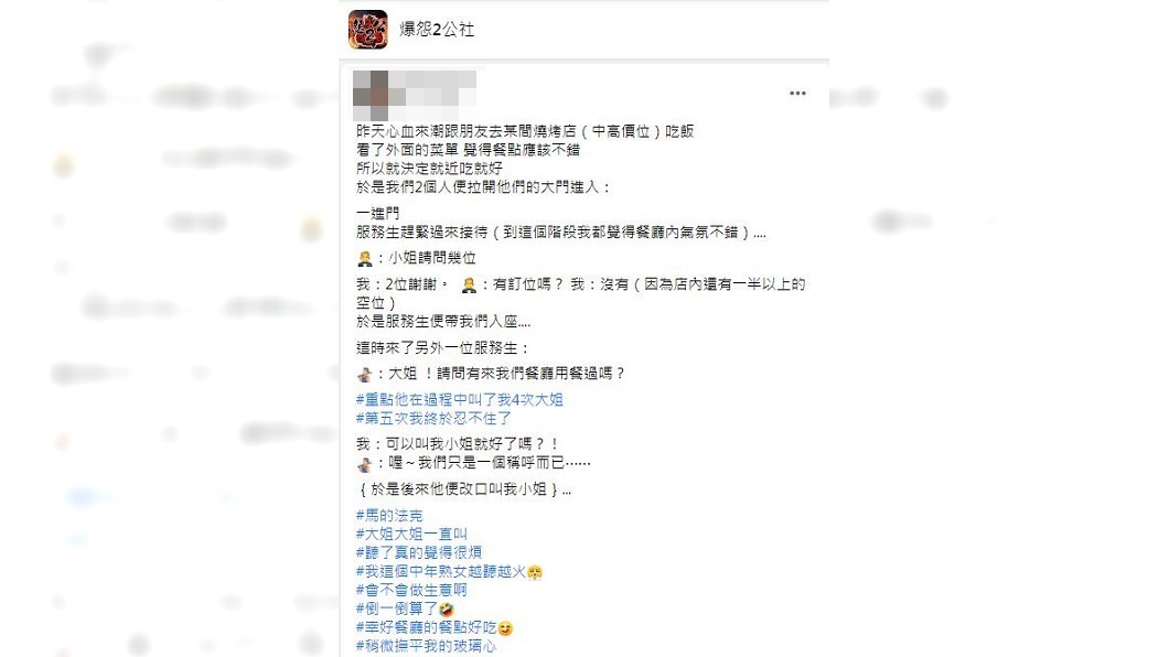 一名女子在用餐過程中屢被服務生叫「大姐」心情超不爽。(圖/翻攝自臉書社團「爆怨2公社」)