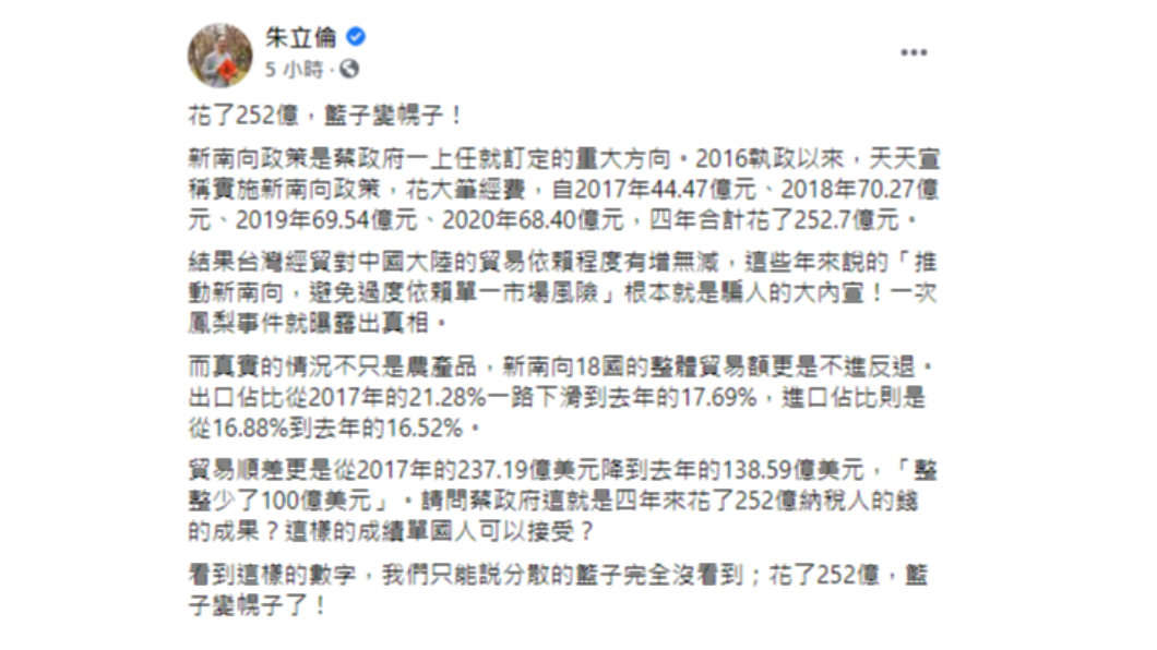 朱立倫質疑蔡政府積極推動的新南向政策。(圖/翻攝自朱立倫臉書)