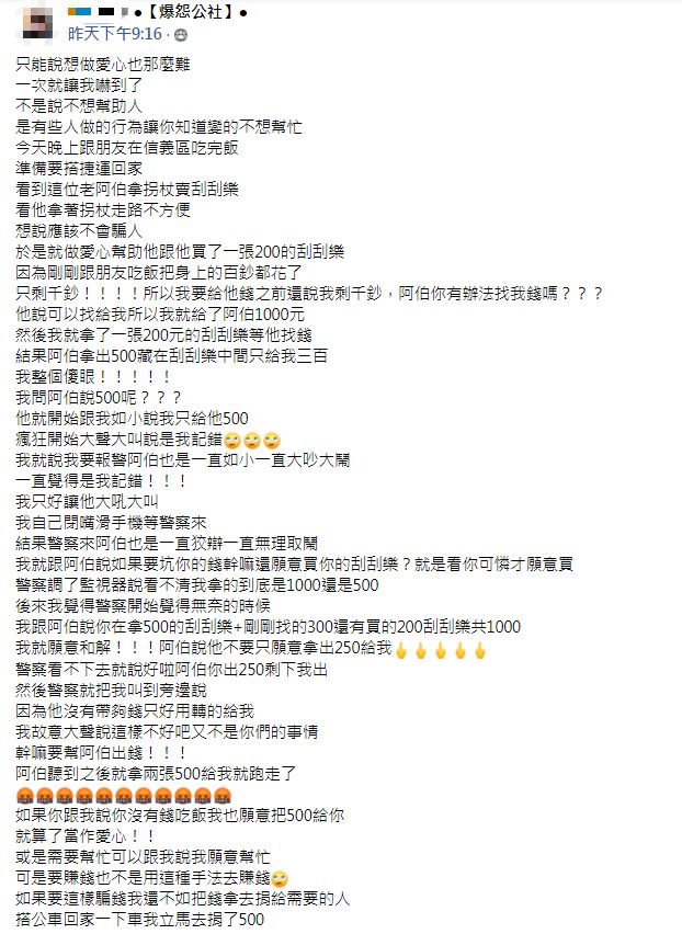 男子做愛心反被騙錢，氣得將事發經過PO上網。（圖／翻攝自爆怨公社）