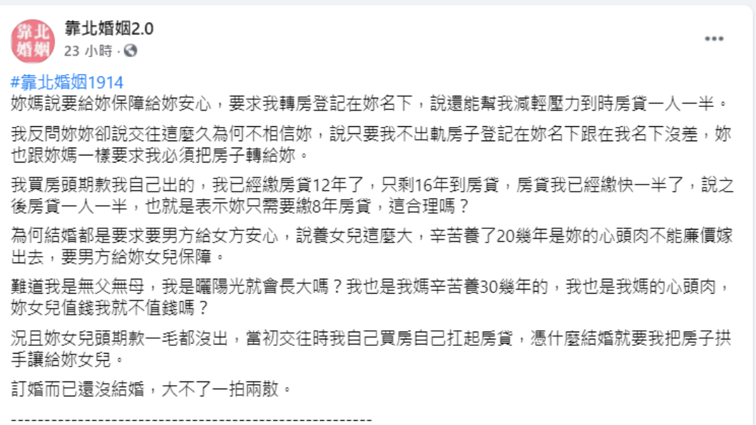 一名準人夫被要求轉房登記至未婚妻名下。(圖/翻攝自靠北婚姻2.0)
