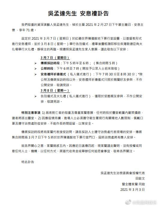 吳孟達訃聞公開。(圖/翻攝自鳳凰網娛樂微博)