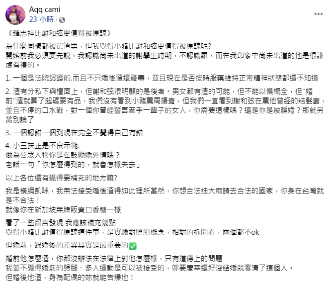 橫綱凱咪點出謝和弦與羅志祥的不同之處。(圖/翻攝自橫綱凱咪臉書)