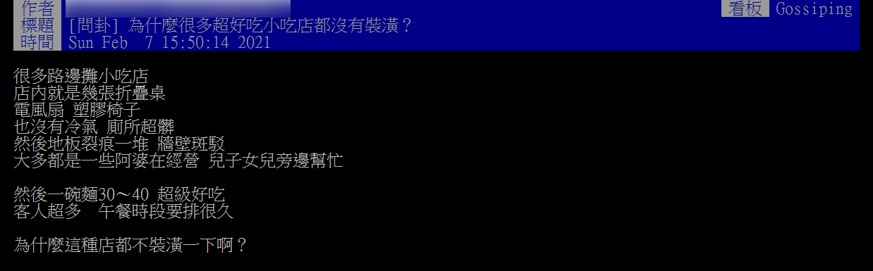 原PO好奇小吃店為何不裝潢。(圖/翻攝自PTT)