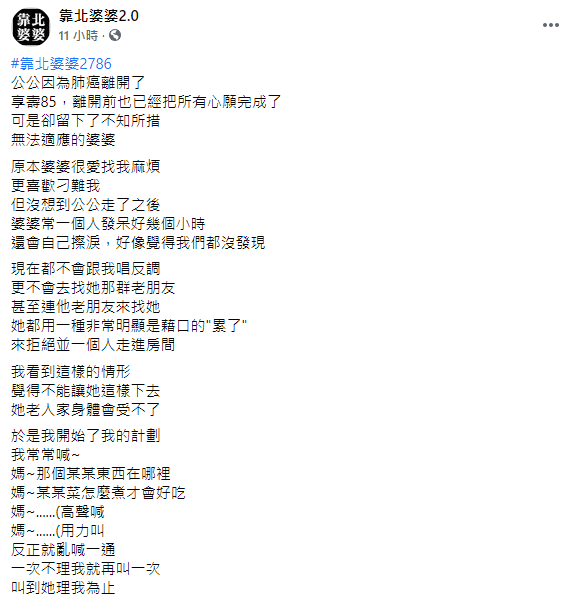 公公走之後,婆婆像變了個人一樣。(圖/翻攝自靠北婆婆2.0Facebook)