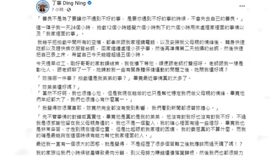 丁寧發表長文吐露心境。(圖/翻攝自丁寧臉書)