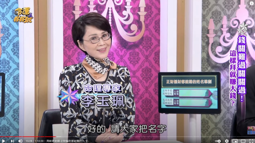 命理專家李玉珮。(圖/翻攝自《命運好好玩》YouTube)