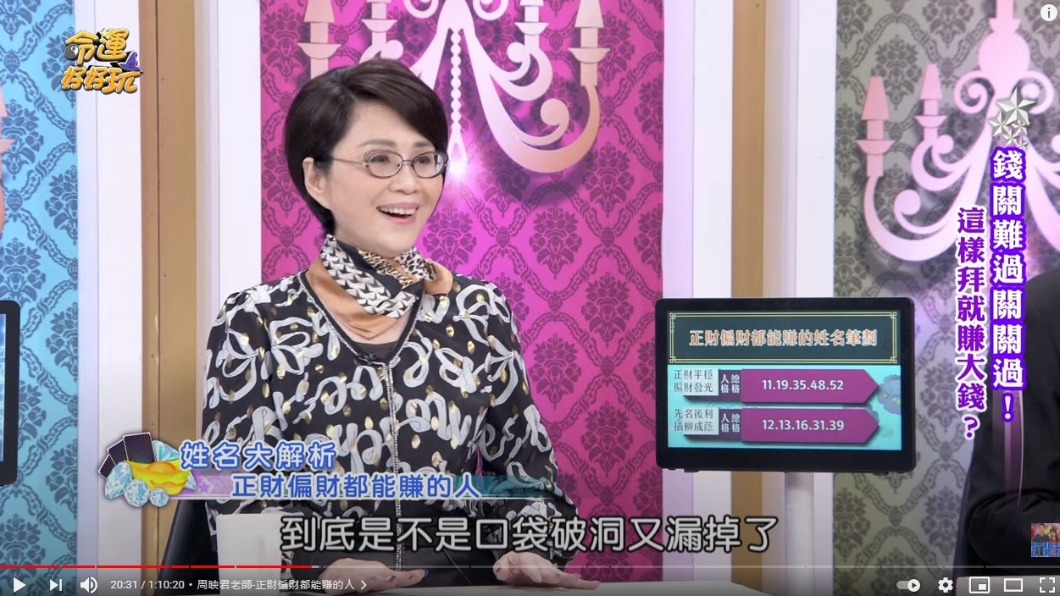 李玉珮建議不同筆劃的人可以利用不同方法增加財運。(圖/翻攝自《命運好好玩》YouTube)