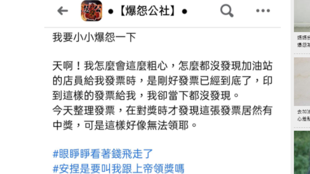 女子大嘆發票印一半「是要跟上帝領獎嗎？」（圖／翻攝自爆怨公社）