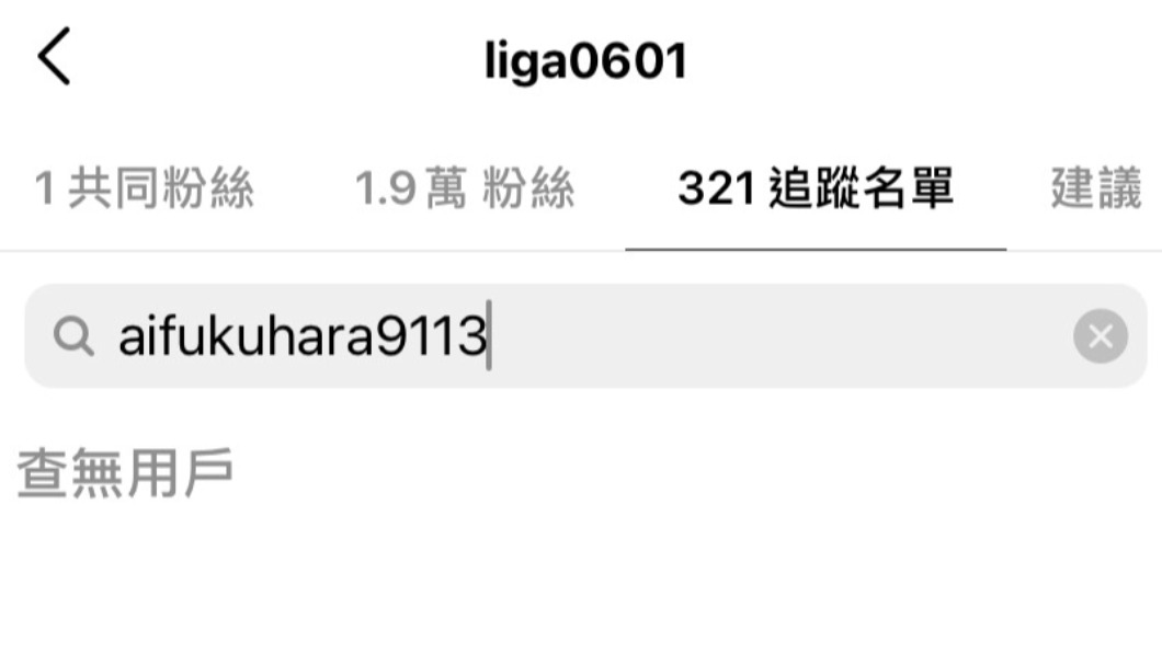 江恆亘取消追蹤福原愛。(圖/翻攝自江恆亘IG)