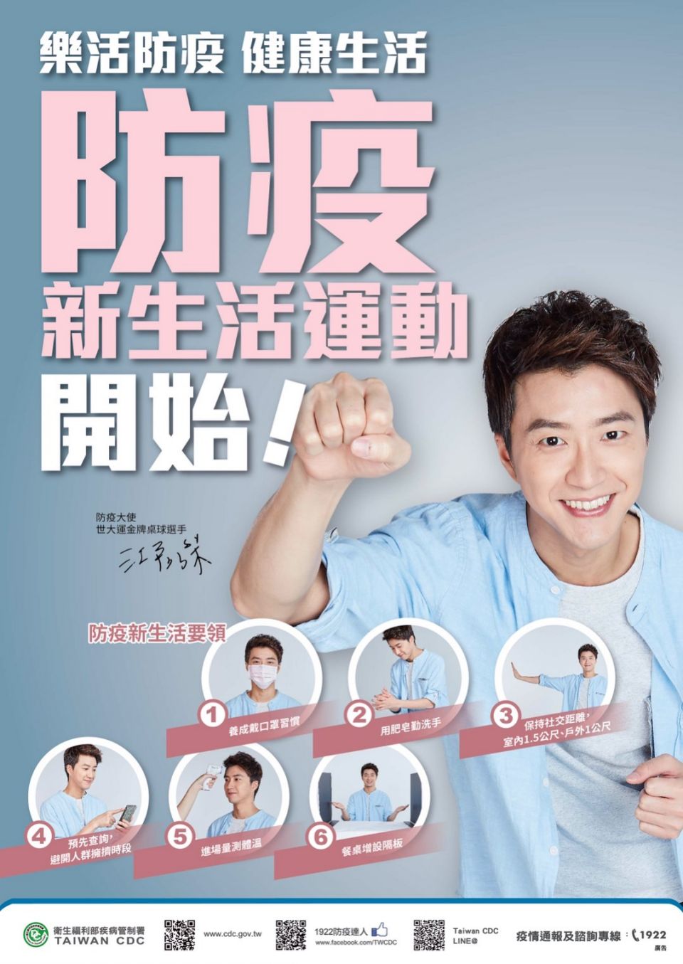 江宏傑去年擔任防疫新生活大使。(圖/翻攝自衛福部臉書)