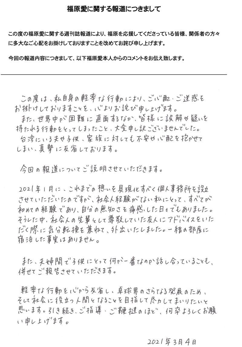 福原愛在傍晚秀出親筆信向江宏傑道歉。(圖/翻攝自omusubi公司官網)